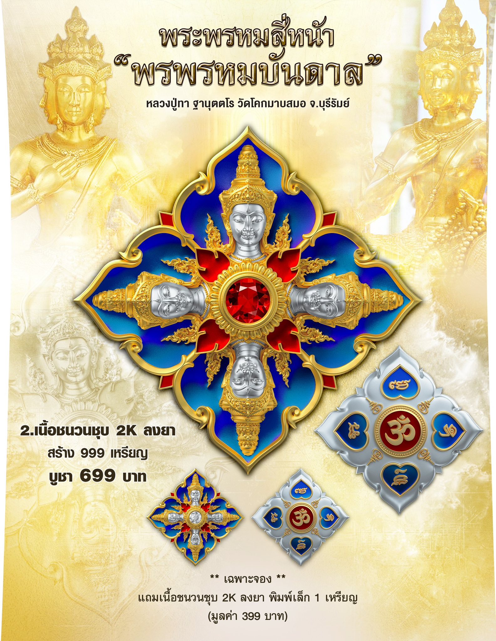 ฺBooking พระพรหมสี่หน้า รุ่น พรพรหมบันดาล pim yai 2.1 cm. pim lek 1.6 cm. outtemple November 2025