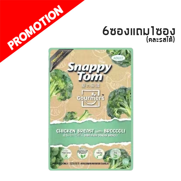 Snappy Tom Gourmers อกไก่กับบรอกโคลี่ 70g.