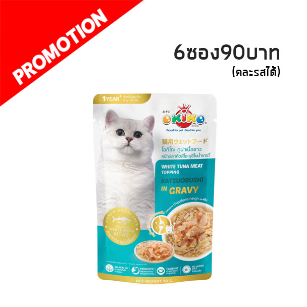 Okiko OP05 แมวโต - ทูน่าเนื้อขาวหน้าหน้าปลาคัตสึโอะบูชิในน้ำเกรวี่ 70 กรัม