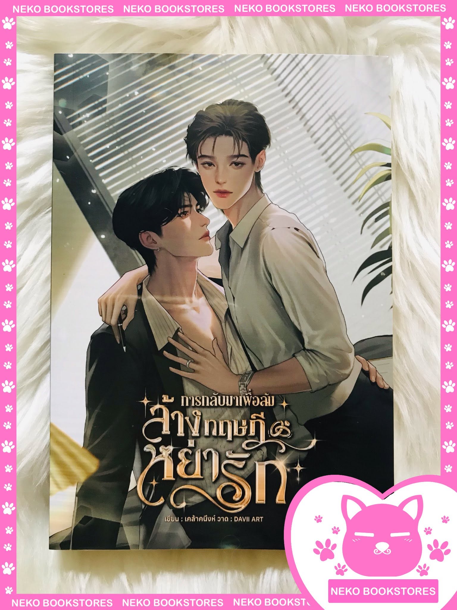 การกลับมาเพื่อล้มล้างทฤษฎีหย่ารัก (เล่มเดียวจบ)