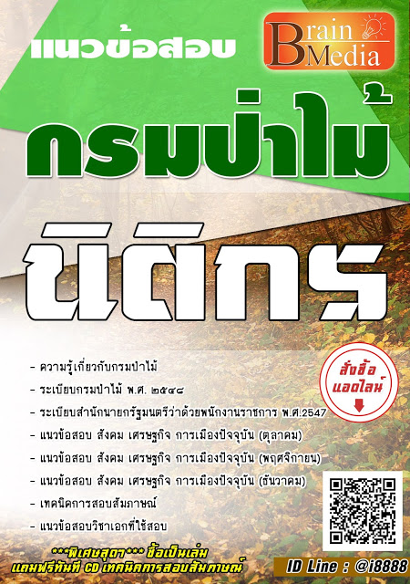 โหลดแนวข้อสอบ นิติกร กรมป่าไม้