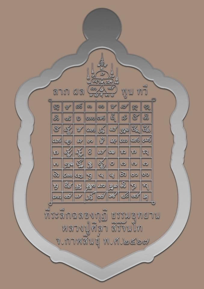 รุ่น เสมาฉลองกุฏิ หลวงปู่ศิลา สิริจันโท (ปิดจอง)