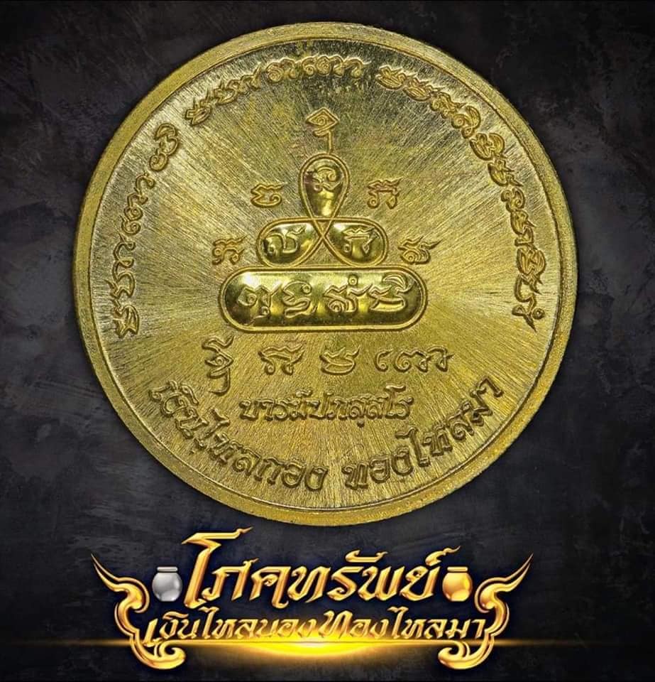 เหรียญโภคทรัพย์ เงินไหลนอง ทองไหลมา พระอาจารย์ต้อม ปภสฺสโร