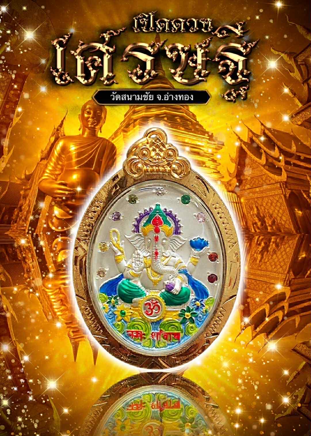 เหรียญ พระพิฆเนศ รุ่นเปิดดวงเศรษฐี หลวงปู่อิ่ม พร้อมส่ง