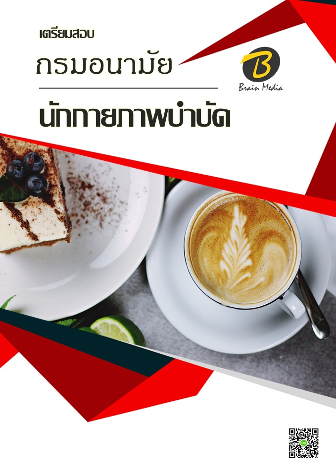 โหลดแนวข้อสอบ นักกายภาพบำบัด กรมอนามัย
