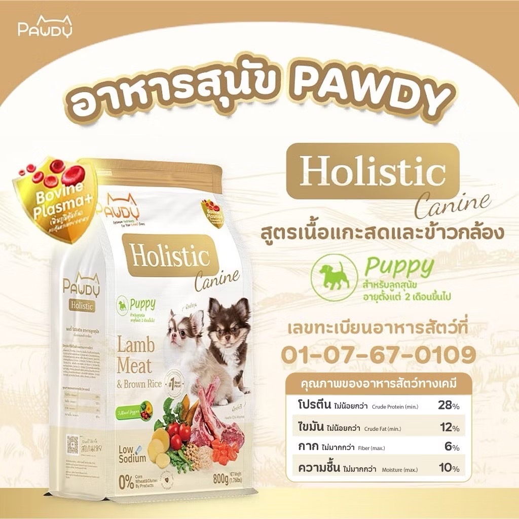 Pawdy Holistic Dog ลูกสุนัข เนื้อแกะและข้าว 800 กรัม
