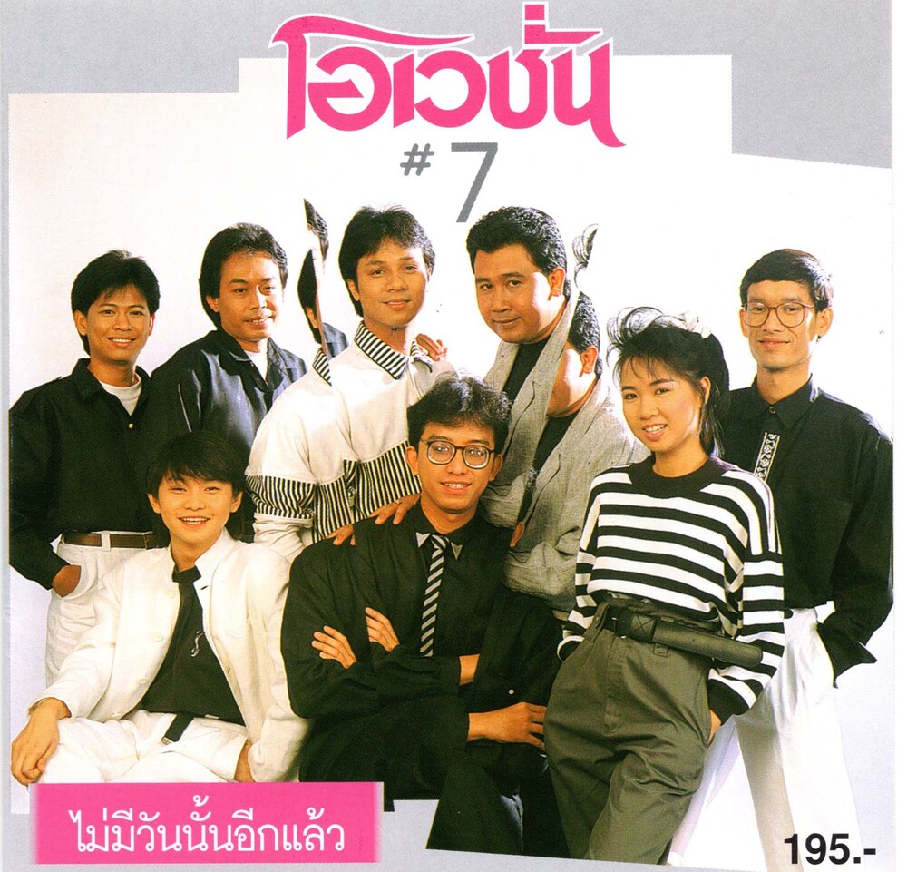แผ่นซีดีเพลงไทย โอเวชั่น (ไม่มีวันนั้นอีกแล้ว #7)