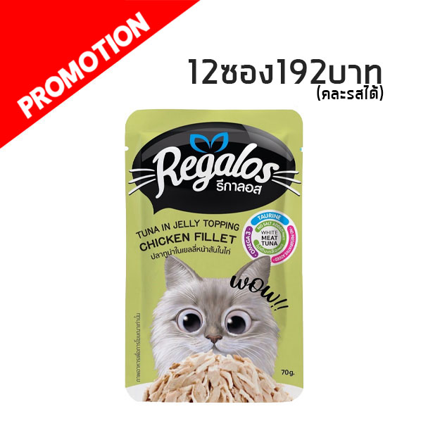 Regalos ปลาทูน่าในเยลลี่หน้าสันในไก่ 70 g. #4