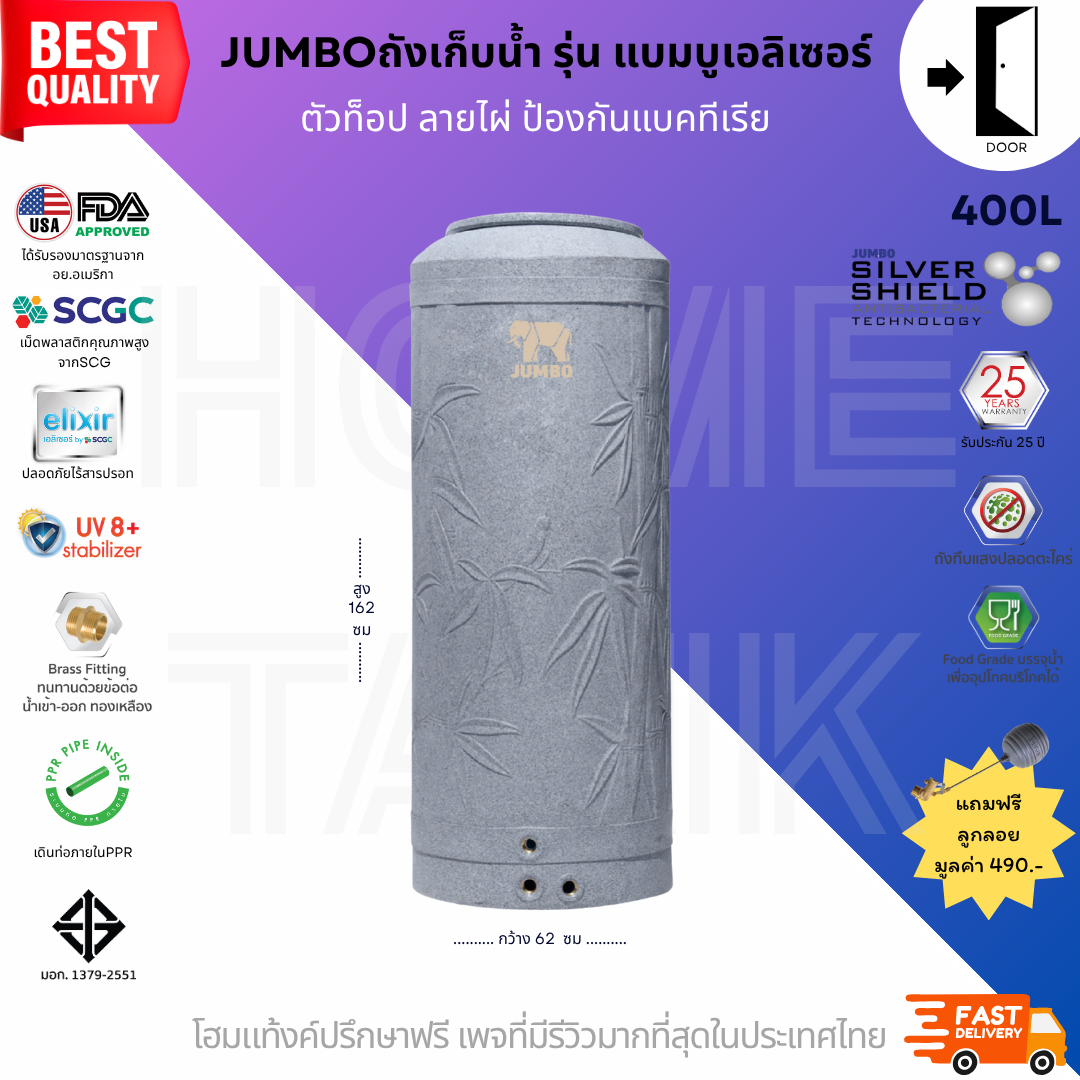 ถังเก็บน้ำบนดิน รุ่นแบมบู (bambu) 400 ลิตร ป้องกันแบคทีเรีย ส่งฟรี กทม/ปริมณฑล รับประกันศูนย์ ถูกกว่าห้าง