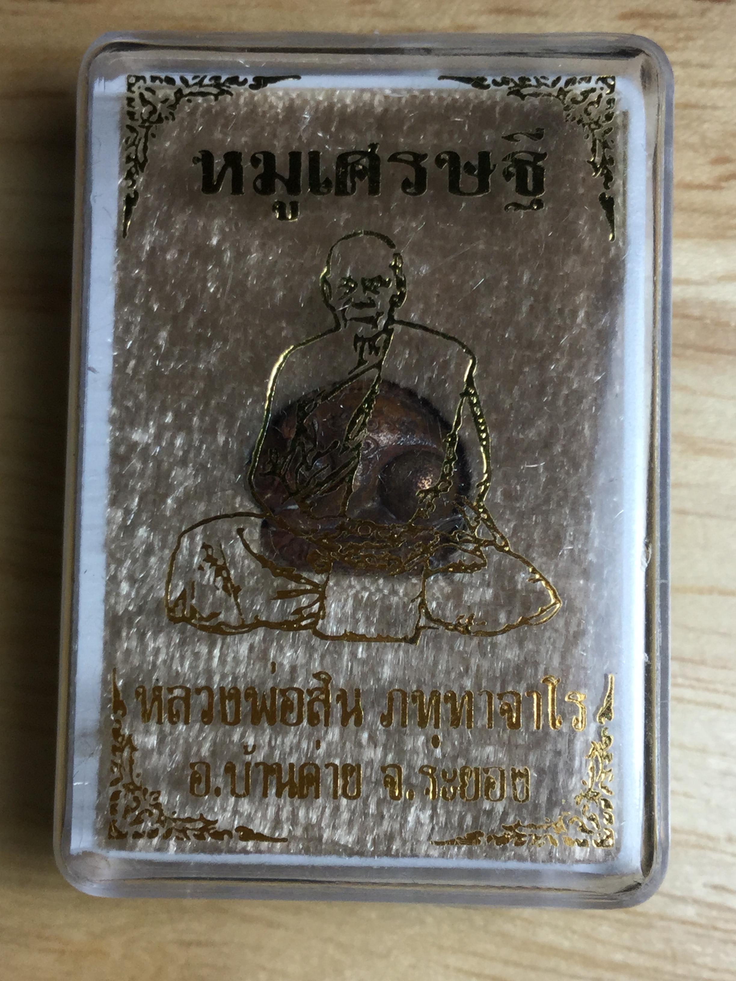 หมูเศรษฐี ปี62 เนื้อมหาชนวน พิมพ์เล็ก หลวงพ่อสิน วัดระหารใหญ่