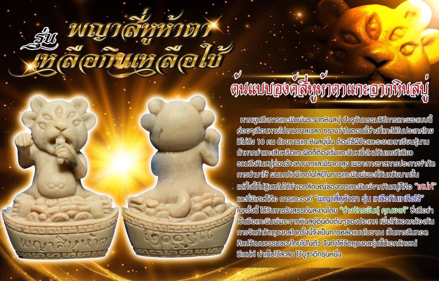 พญาสี่หูห้าตา รุ่น เหลือกินเหลือใช้ (พร้อมส่ง)
