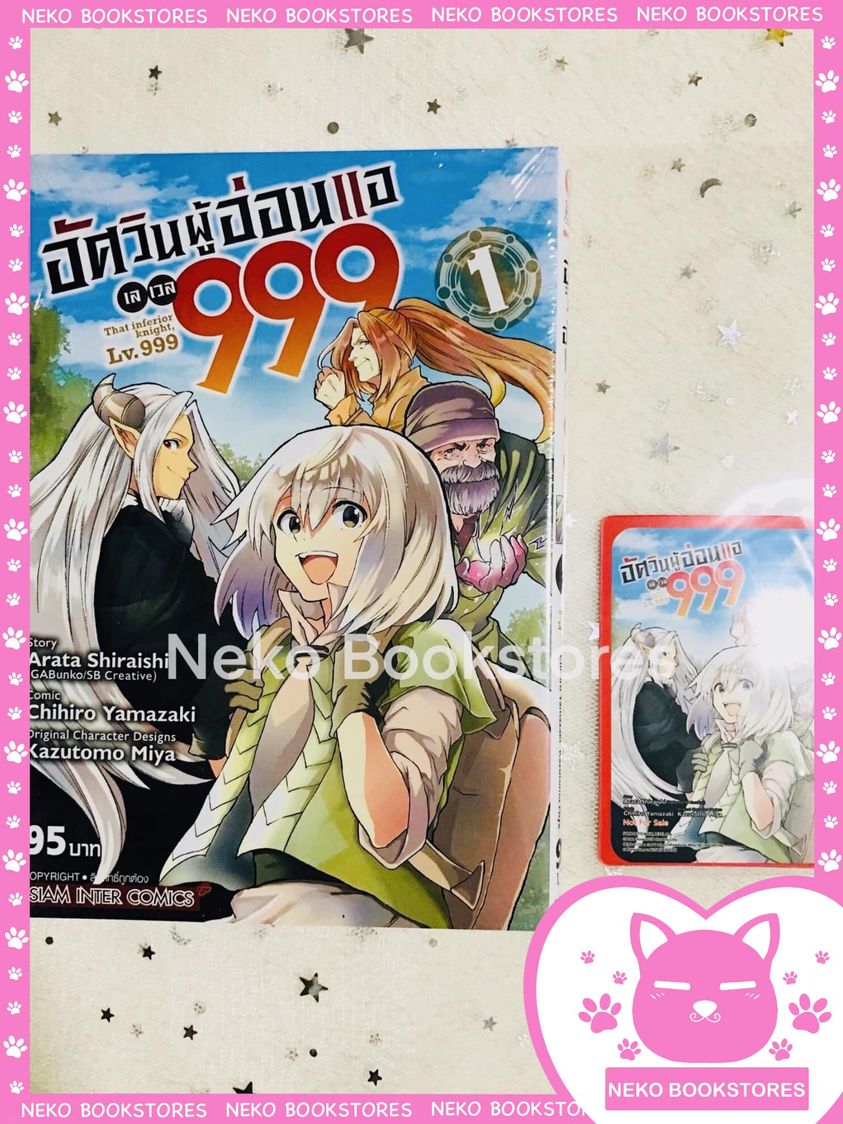 อัศวินผู้อ่อนแอ เลเวล 999 เล่ม 1 แถมการ์ด Exclusive