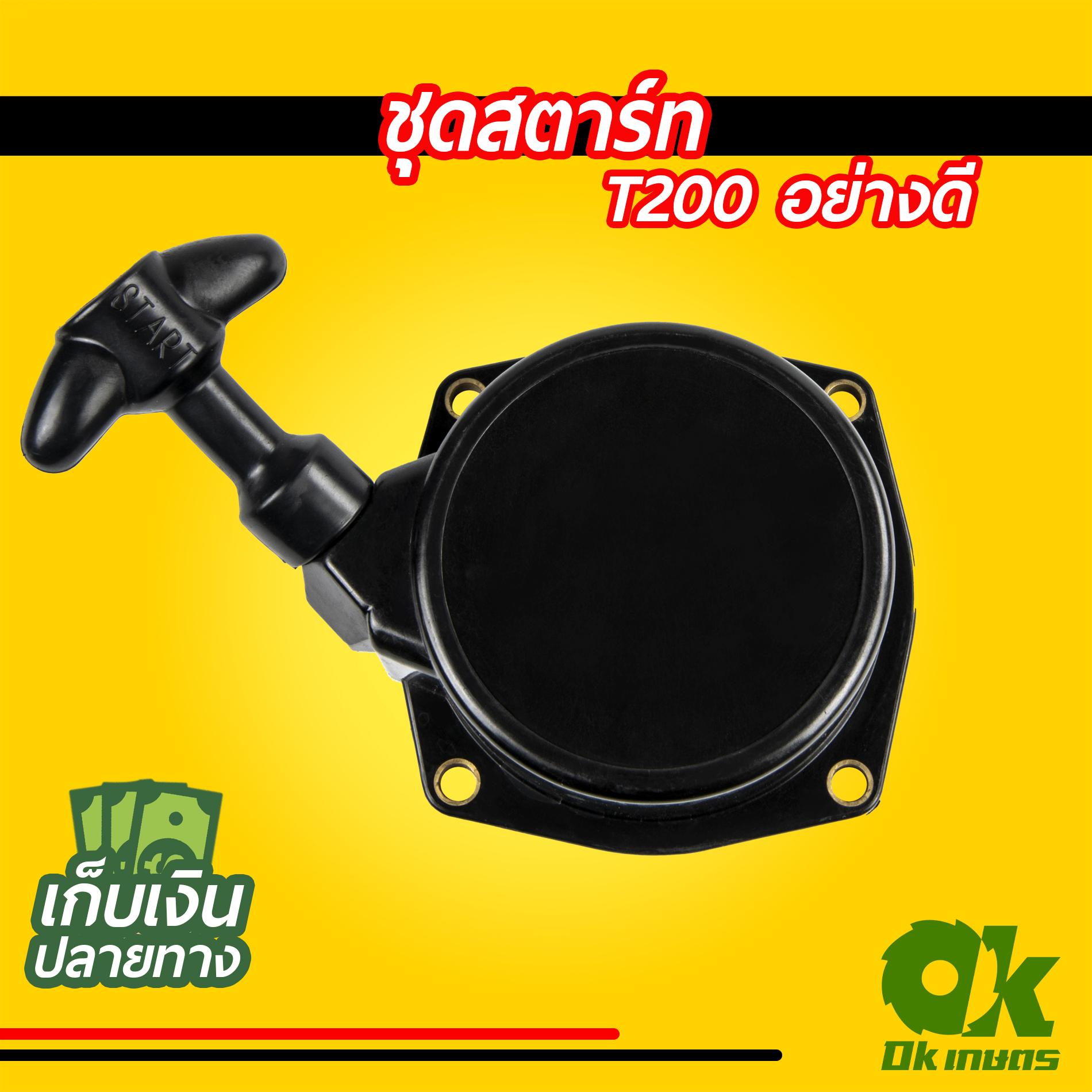 ชุดสตาร์ท เครื่องตัดหญ้า T200 อย่างดี ชุดดึงสตาร์ท ชุดลานสตาร์ท