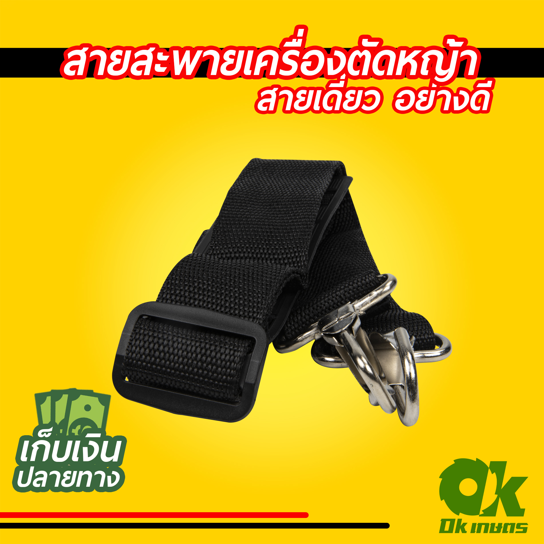 สายสะพาย เครื่องตัดหญ้า สายเดี่ยว สายสะพายบ่าเดียว สายคล้องไหล่ มียางกันลื่น กันเจ็บ