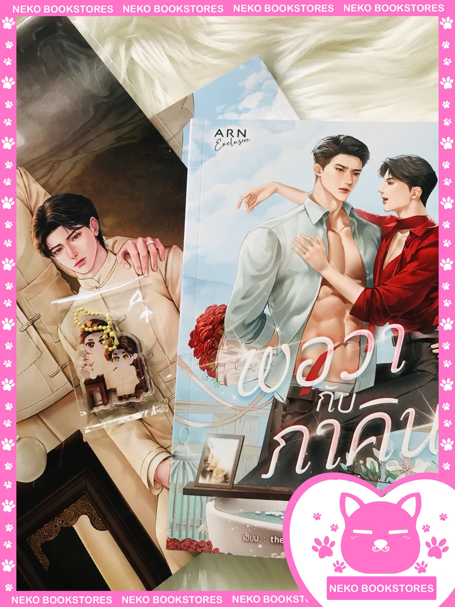 พอวากับภาคิน (รอบพวงกุญแจ)