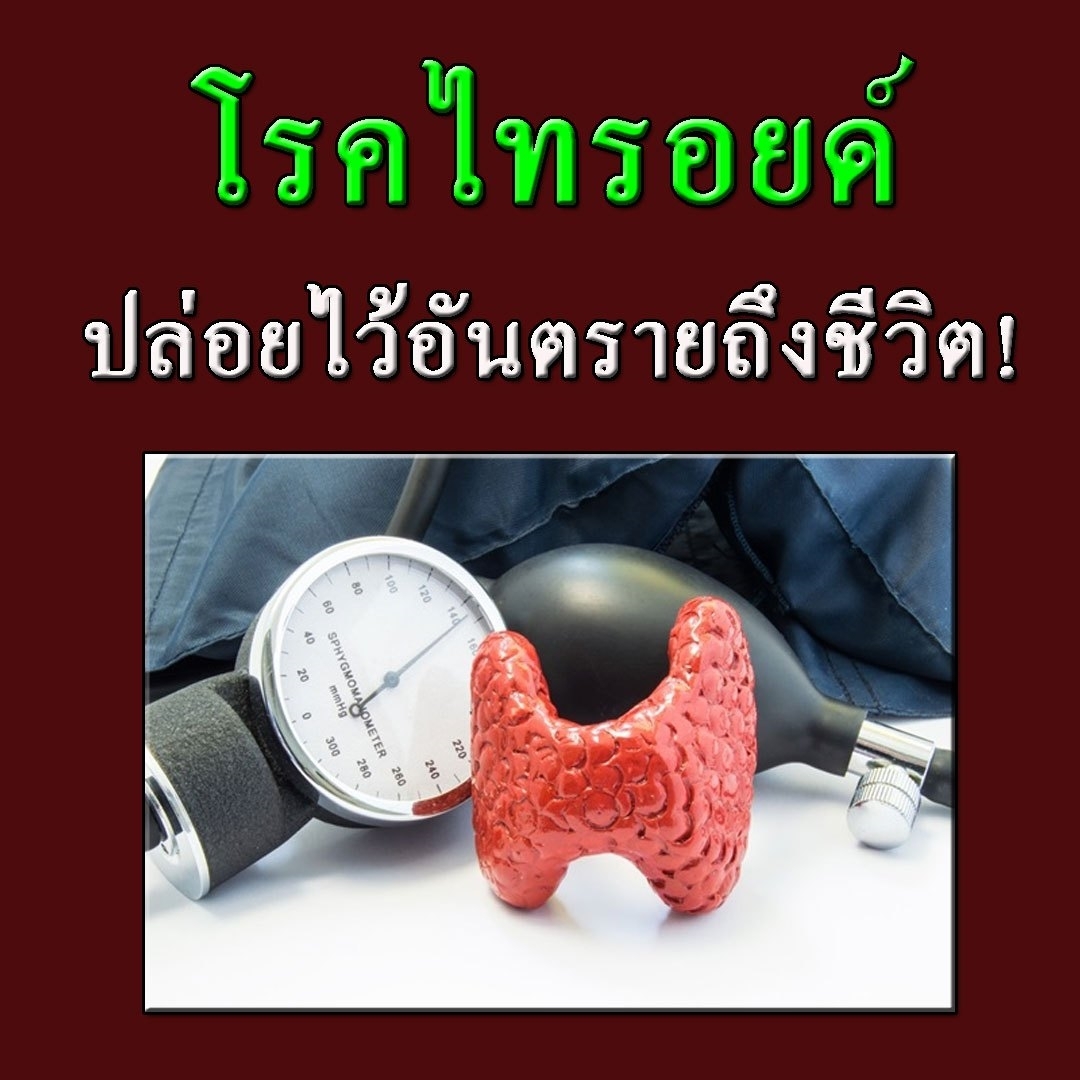 โรคไทรอยด์