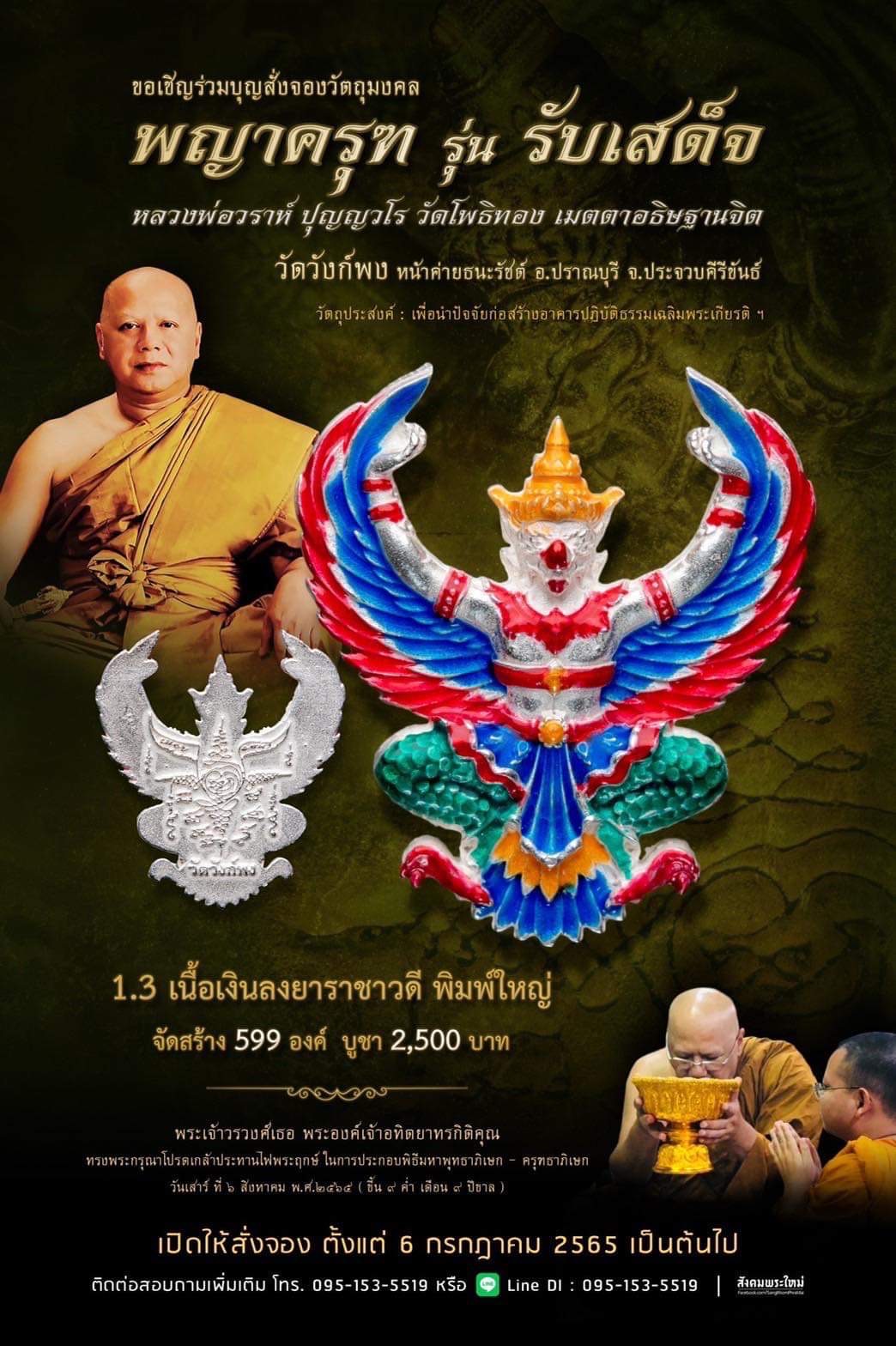 พญาครุฑ รุ่น รับเสด็จ วัดวังก์พง หน้าค่ายธนะรัชต์ อ.ปราณบุรี จ.ประจวบคีรีขันธ์(พระอาจารย์วราห์ วัดโพธิ์ทอง เมตตาปลุกเสก) 1.3เนื้อเงินลงยาแดง
