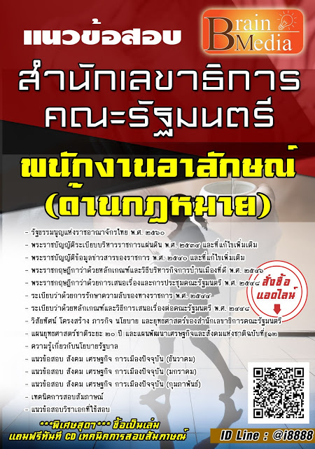 โหลดแนวข้อสอบ พนักงานอาลักษณ์ (ด้านกฎหมาย) สำนักเลขาธิการคณะรัฐมนตรี