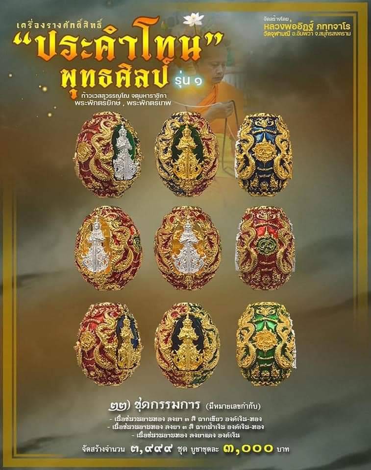 ประคำโทน พุทธศิลป์รุ่น๑ ท้าวเวสสุวรรณโณ หน้ายักษ์ หน้าเทพ หลวงพ่ออิฏฐ์ วัดจุฬามณี ชุดกรรมการ