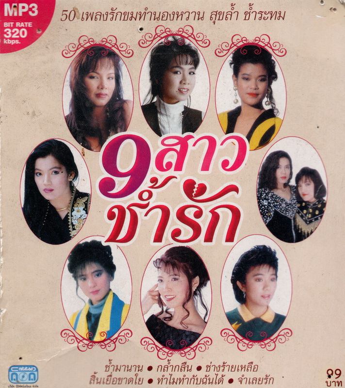 CD MP3 50 เพลงรักขมทำนองหวาน สุดล้ำ ช้ำระทม ( 9 สาว ช้ำรัก )