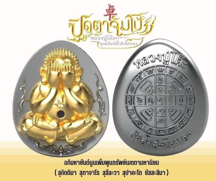 พระปิดตาจัมโบ้พุทธศิลป์ วัดถ้ำสิงโตทอง(พร้อมส่ง)