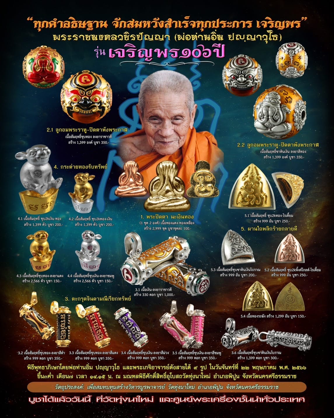 รุ่น เจริญพร 106ปี หลวงปู่อิ่ม วัดทุ่งนาใหม่(พร้อมส่ง)