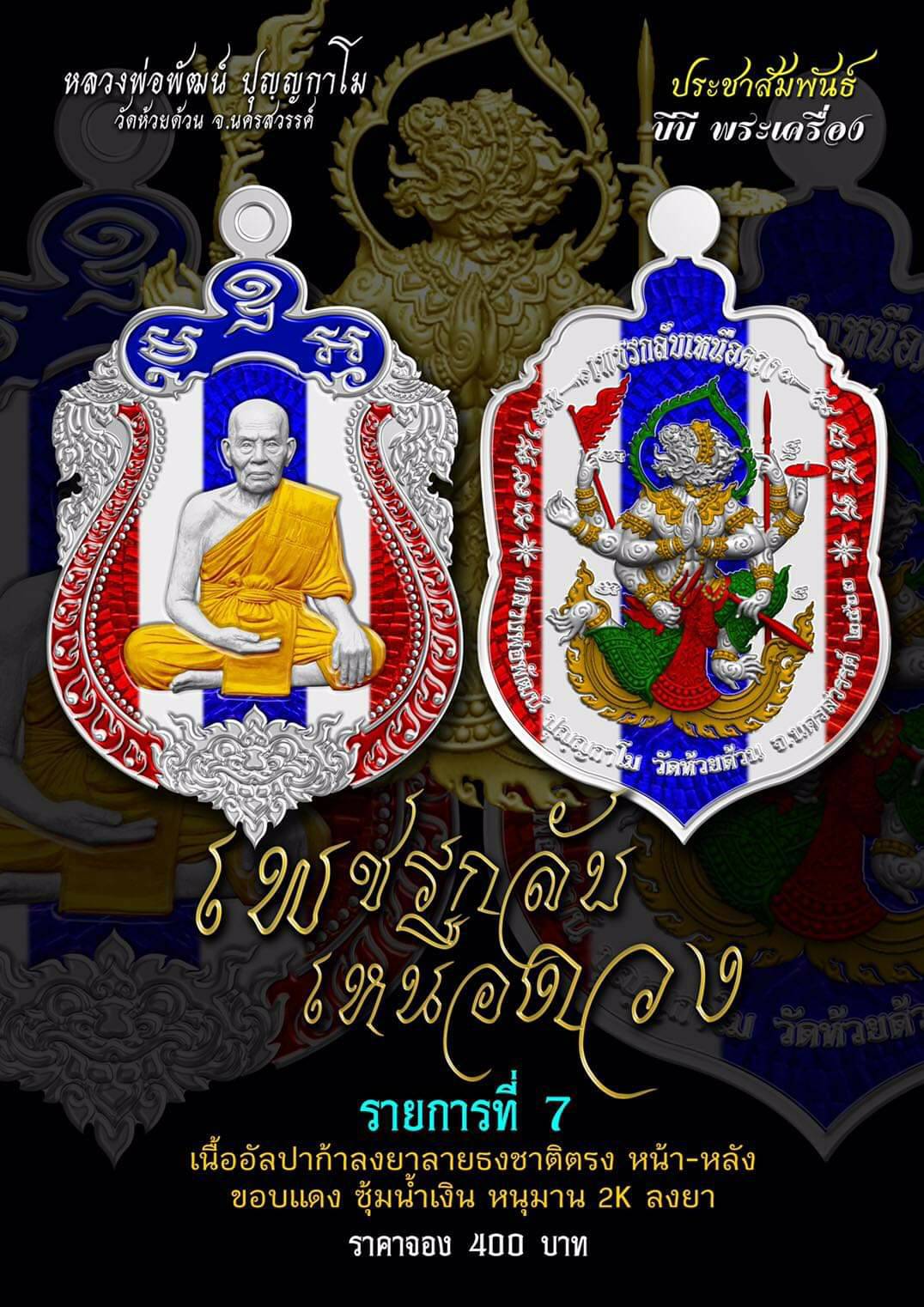 รุ่น เพชรกลับเหนือดวง (แกะแล้ว) หลวงพ่อพัฒน์ วัดห้วยด้วน