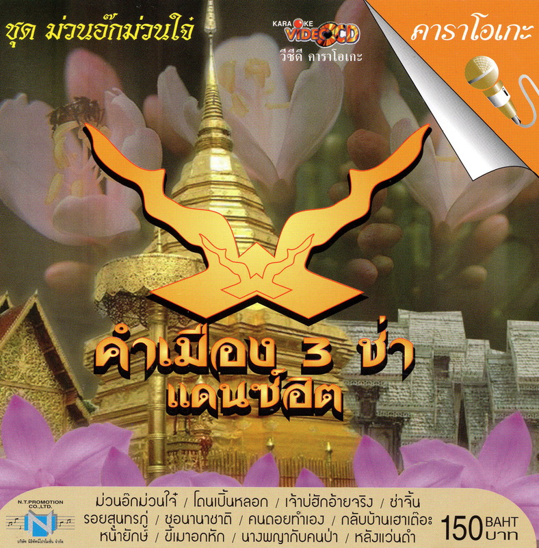 แผ่นวีซีดี คาราโอเกะ คำเมือง 3ช่า แดนซ์ฮิต