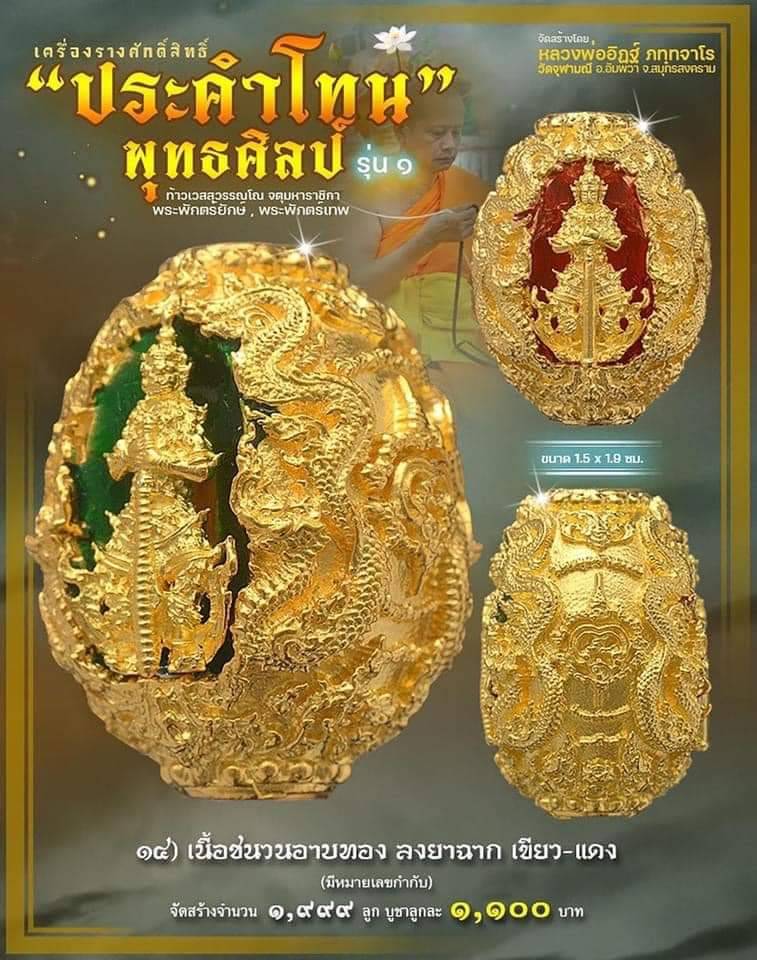 ประคำโทน 14.เนื้อชนวนอาบทอง ลงยาฉาก เขียว-แดง