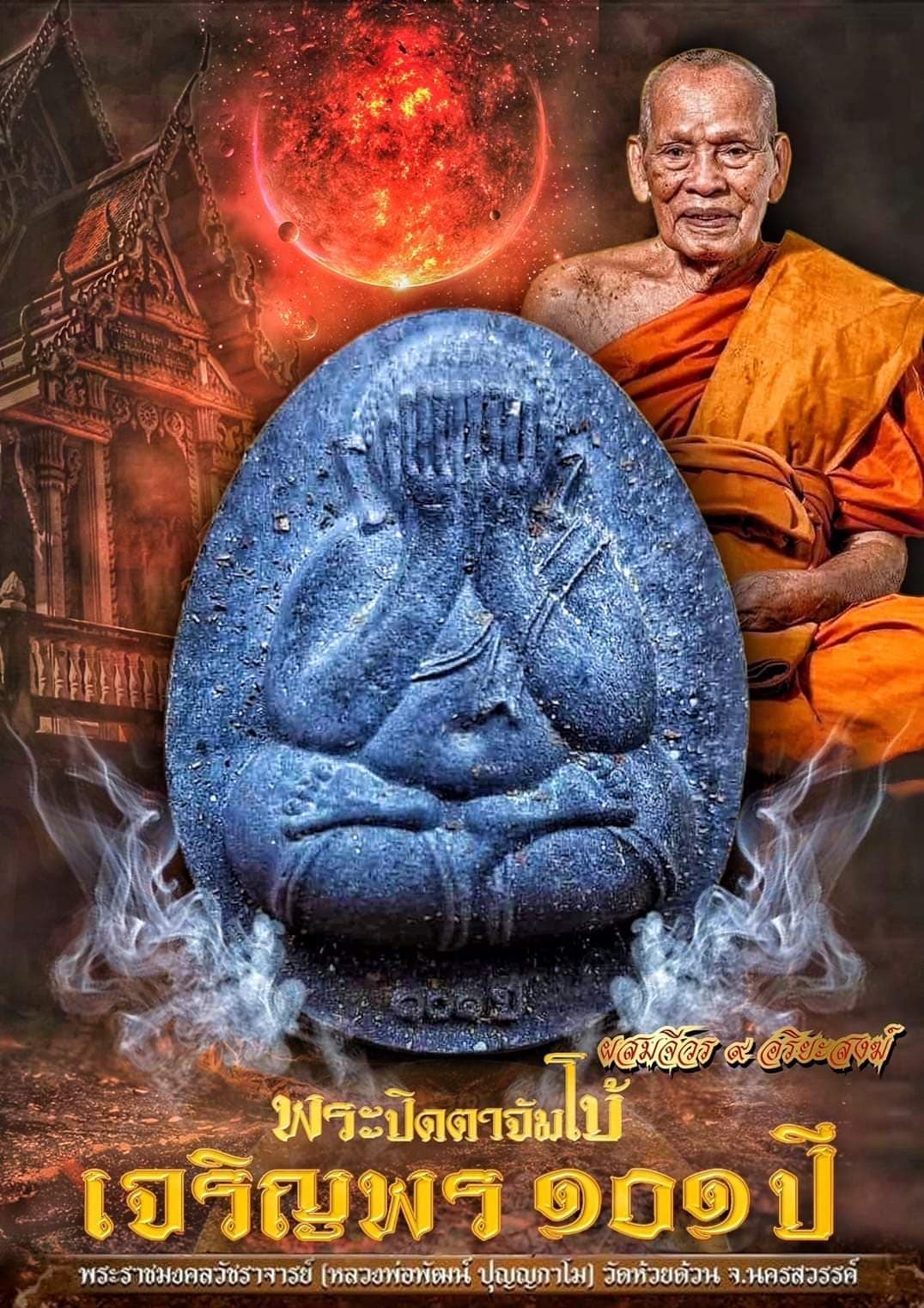 พระปิดตาจัมโบ้เจริญพร ๑๐๑ปี(ยกลัง)พร้อมส่ง