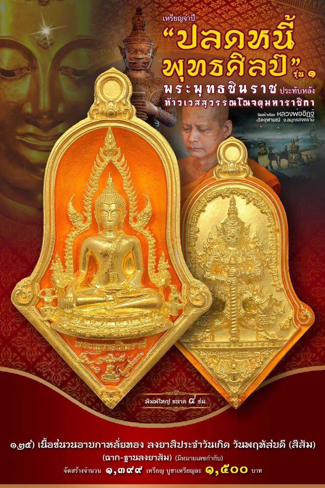 เหรียญจำปีปลดหนี้พุทธศิลป์ พระพุทธชินราช วัดจุฬามณี