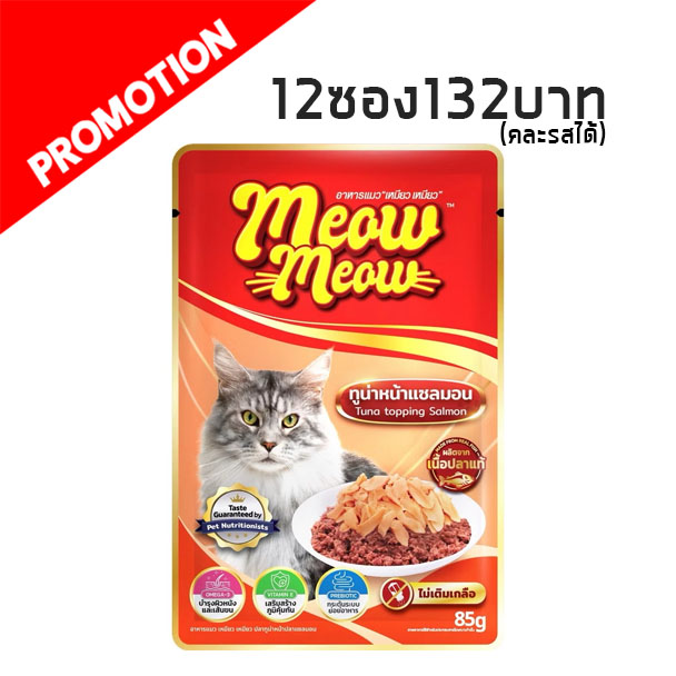 เหมียว เหมียว MM05 ปลาทูน่าหน้าปลาแซลมอน 85 g.