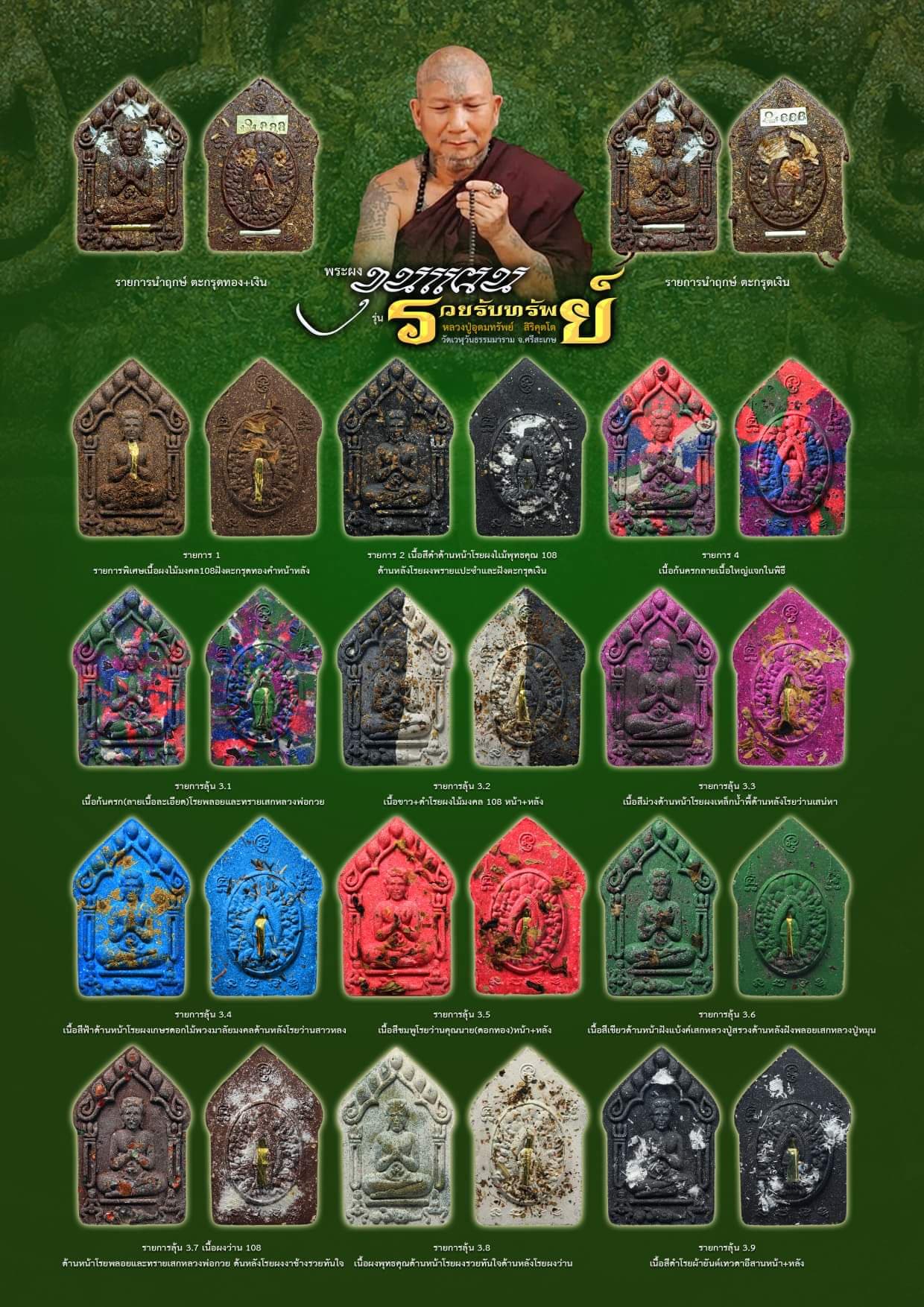 ขุนแผน รวยรับทรัพย์ หลวงปู่อุดมทรัพย์ (ยกลัง) พร้อมส่ง