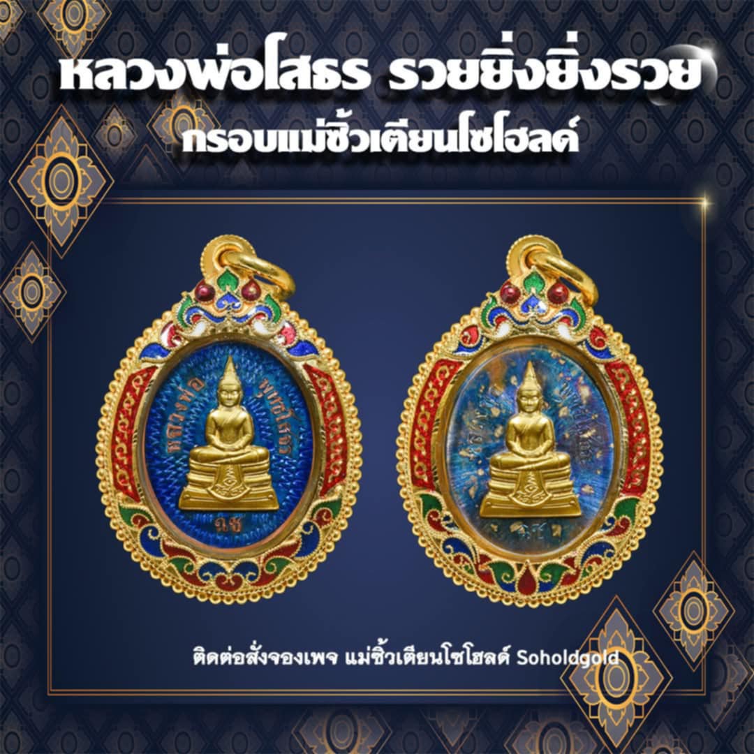 หลวงพ่อโสธร รุ่น รวยยิ่ง ยิ่งรวย ปิดจอง สินค้าหมด