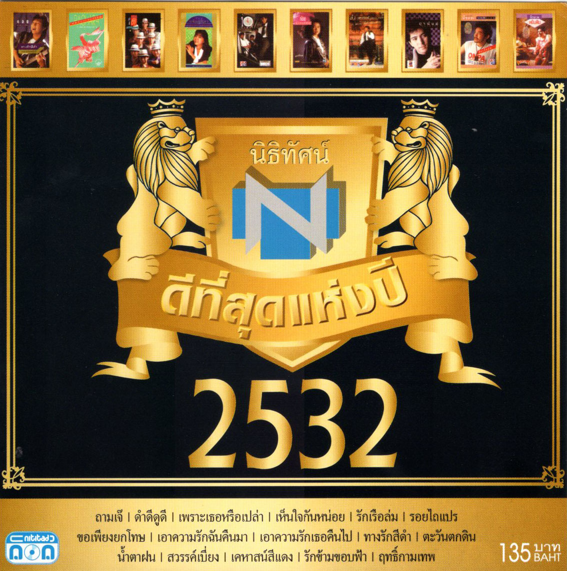 แผ่นซีดี เพลงไทย นิธิทัศน์ ดีที่สุดแห่งปี 2532