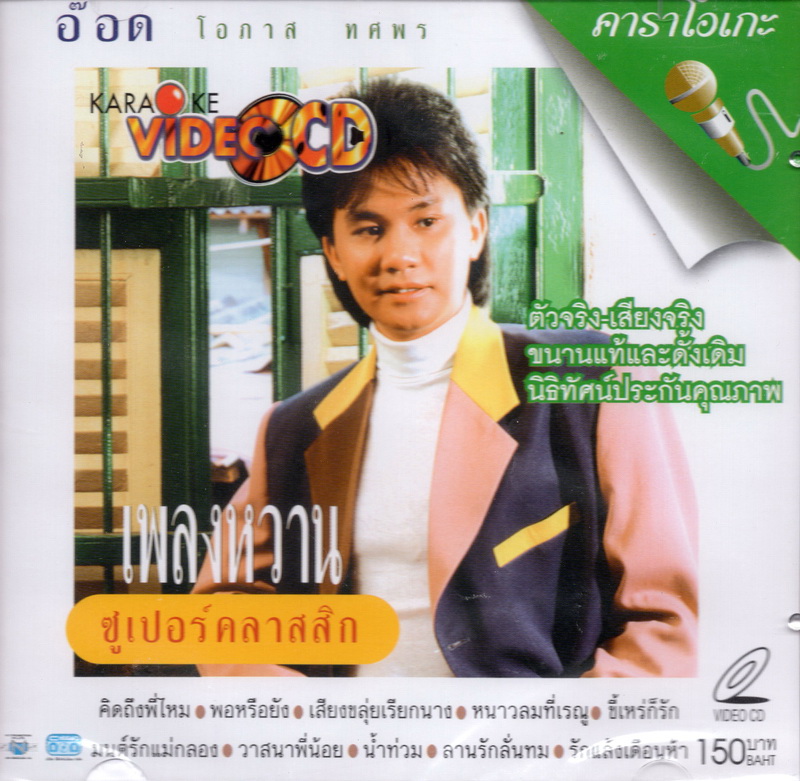 แผ่นวีซีดี คาราโอเกะ '' อ๊อดเพลงหวาน ซูเปอร์คลาสสิก ''