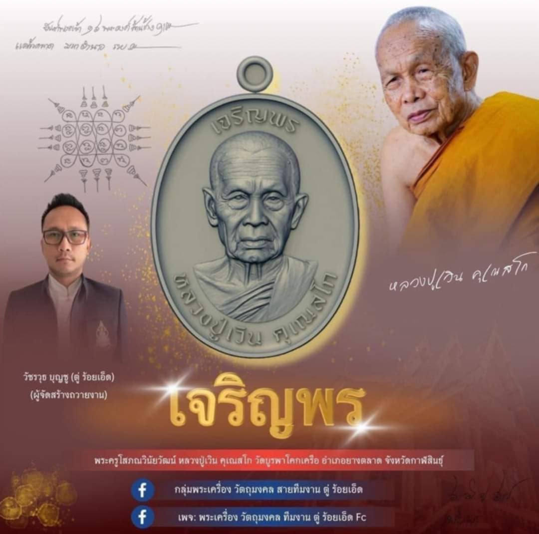 เปิดจอง เจริญพร หลวงปู่เวิน (รอเสก)เจอกันพิธีพุทธาภิเษก 14 สค.67
