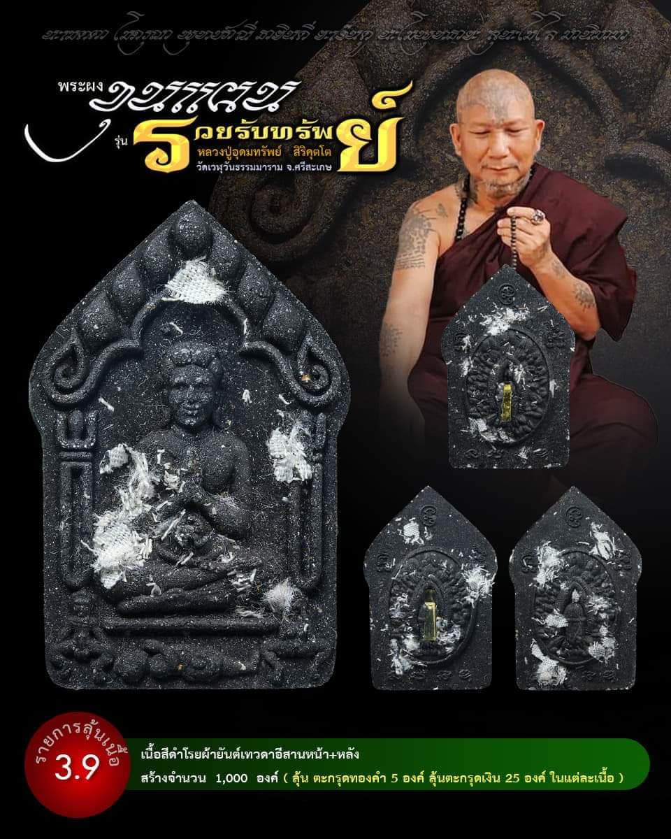 ขุนแผน รวยรับทรัพย์ หลวงปู่อุดมทรัพย์ (ยกลัง) พร้อมส่ง