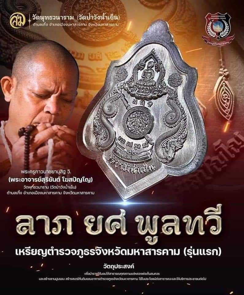 รุ่น ลาภ ยศ พูนทวี พระอาจารย์สุริยันต์ วัดป่าวังน้ำเย็น (ปลุกเสกแล้ว)