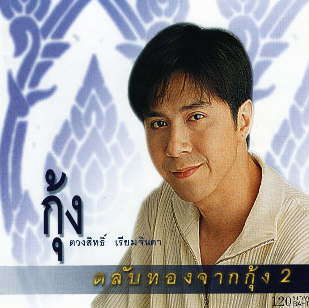 แผ่นซีดี เพลงไทย กุ้ง ตวงสิทธ์ เรียมจินดา (ตลับทอง 2 )