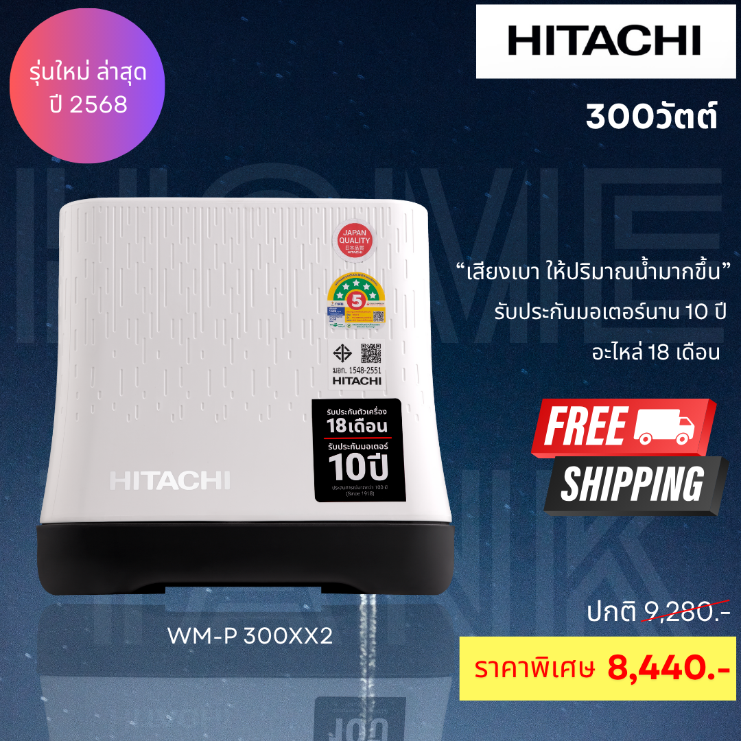 Hitachi ปั๊มน้ำแรงดันคงที่ WM-P300XX2 ขนาด300วัตต์ รุ่นใหม่ล่าสุด
