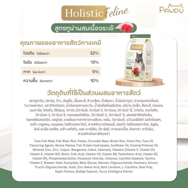 Pawdy Holistic Cat ทูน่ากับเนื้อจรเข้ 1 Kg