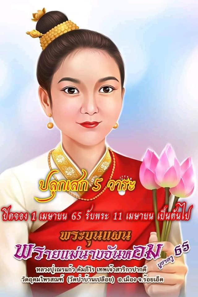 ขุนแผนพรายแม่จันหอม หลวงปู่เณรแก้ว(ยกลัง)