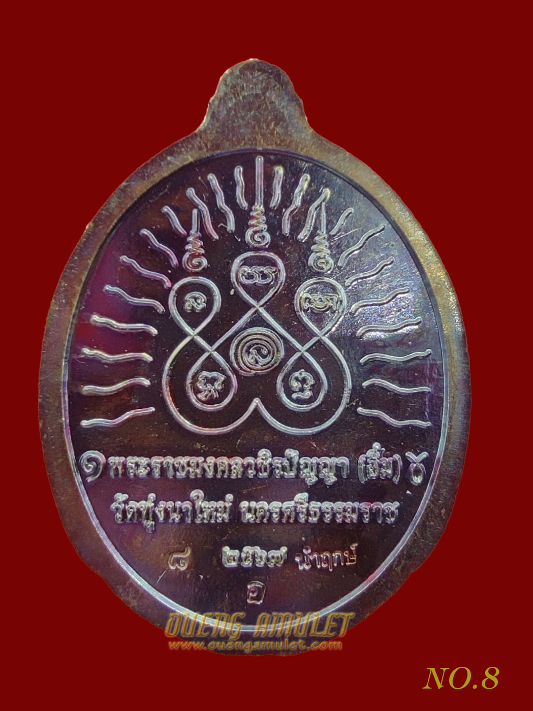 เหรียญเปิดโลก หลวงปู่อิ่ม ปัญญาวุโธ หมายเลข 8