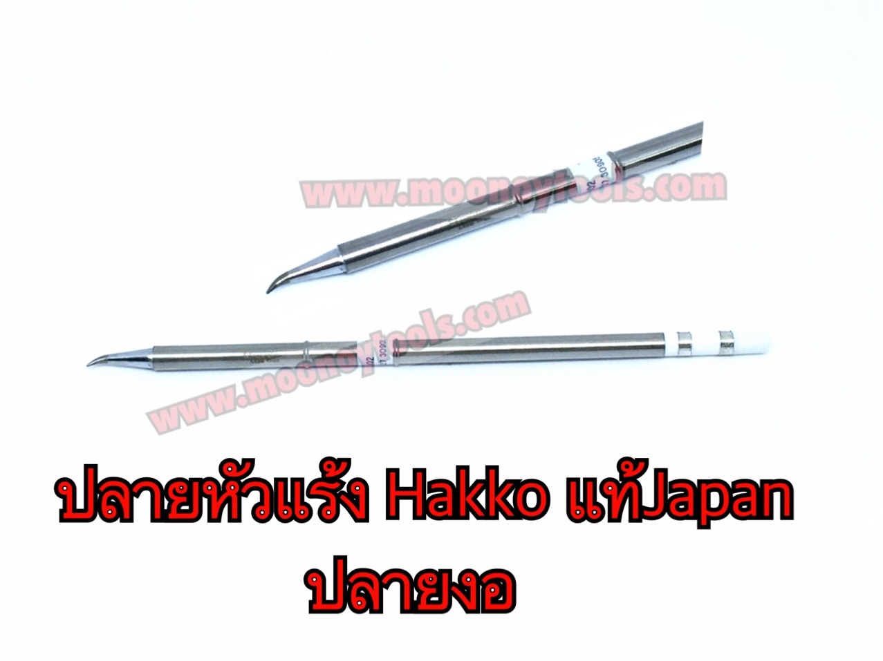 ปลายหัวแร้ง T12 Hakko FX951 แท้Japan ปลายงอ