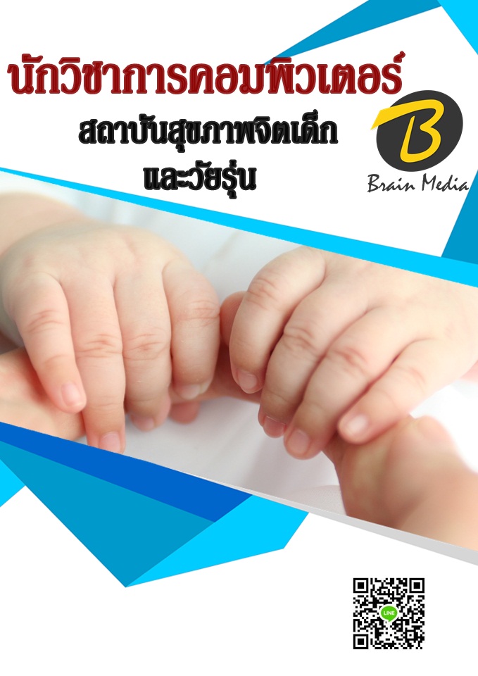แนวข้อสอบ นักวิชาการคอมพิวเตอร์ สถาบันสุขภาพจิตเด็กและวัยรุ่น