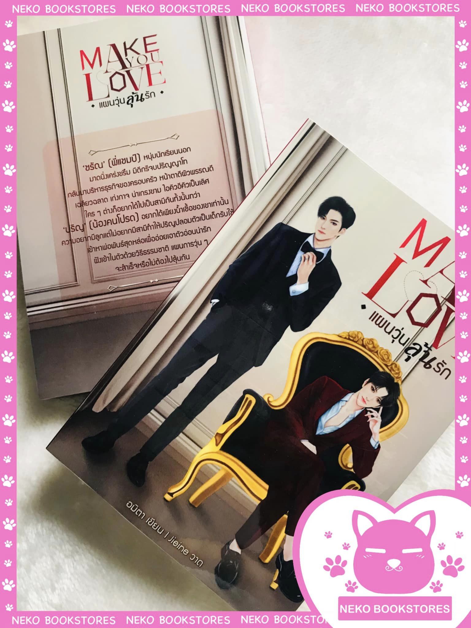 Make You Love แผนวุ่นลุ้นรัก