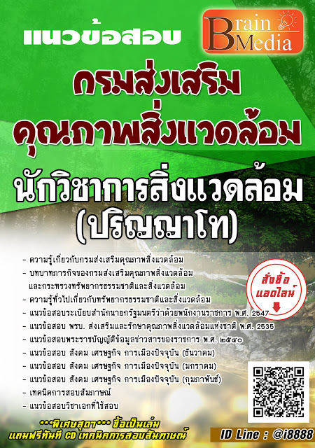 โหลดแนวข้อสอบ นักวิชาการสิ่งแวดล้อม (ปริญญาโท) กรมส่งเสริมคุณภาพสิ่งแวดล้อม