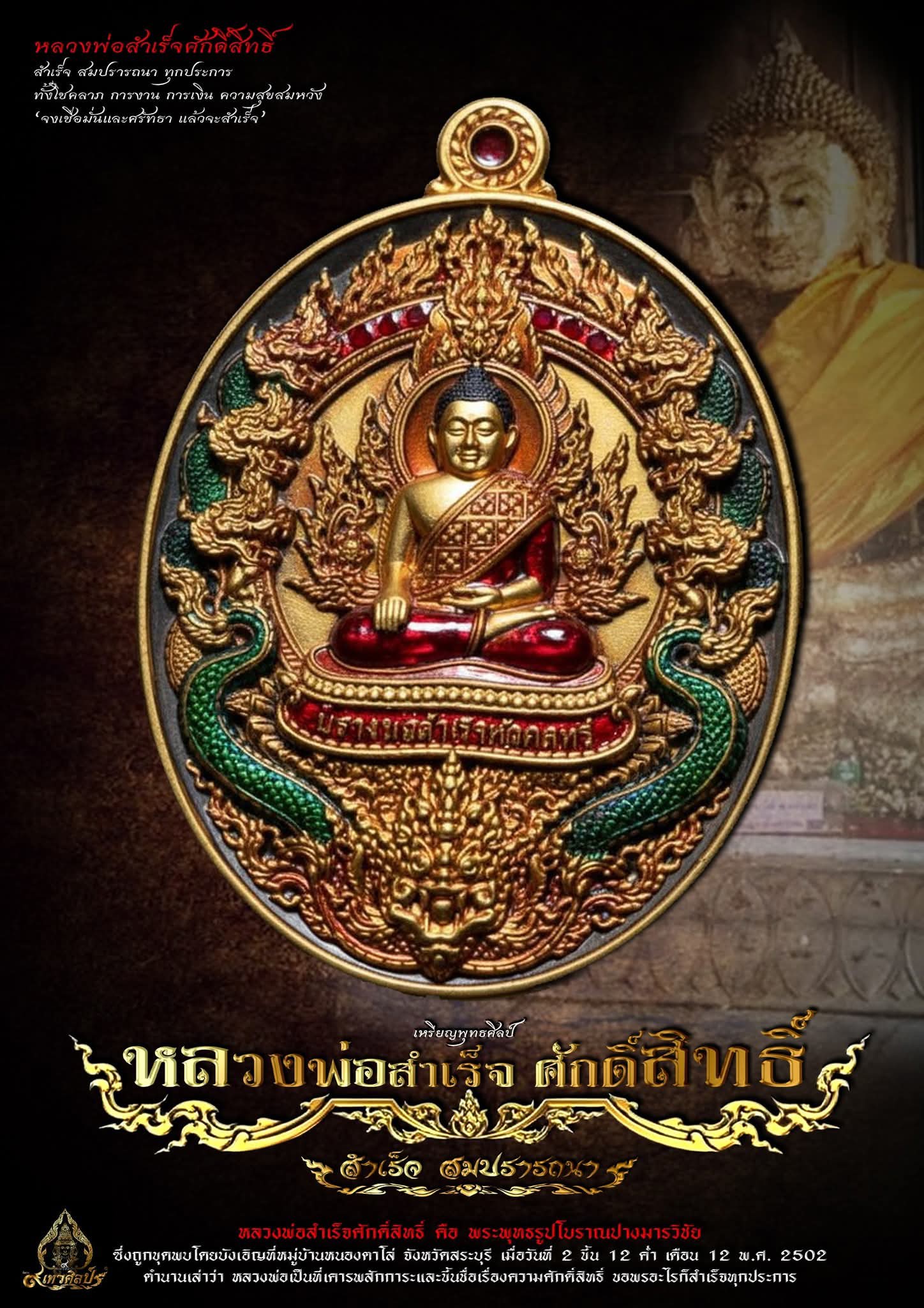 ฺBooking เปิดจอง เหรียญหลวงพ่อสำเร็จศักดิ์สิทธิ์ รุ่น สำเร็จ สมปรารถนา 1 ลัง 50 เหรียญ