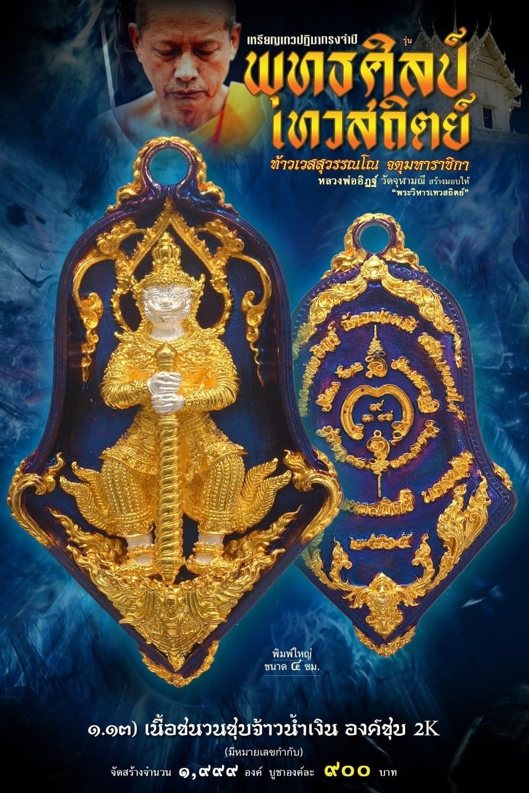 เหรียญจำปีท้าวเวสสุสรรณโณ เทวสถิตย์ พุทธศิลป์ พิมพ์ใหญ่